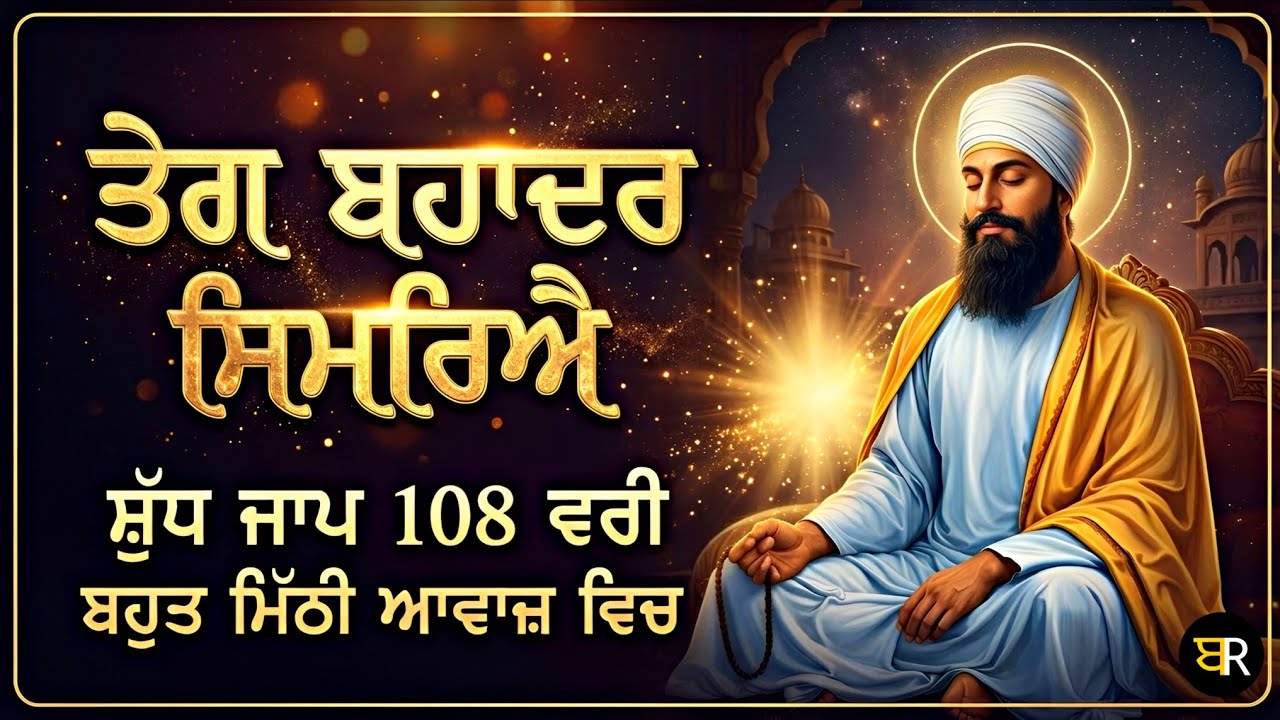 TEG BAHADAR SIMAREYE SHABAD | ਤੇਗ ਬਹਾਦਰ ਸਿਮਰਿਐ ਸ਼ਬਦ | GIANI THAKUR SINGH JI DAMDAMI TAKSAL