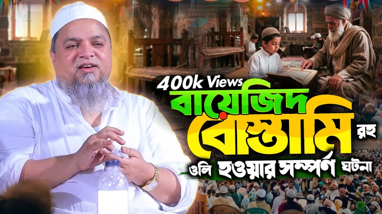 বায়েজিদ বোস্তামি রহঃ এর অলী হওযার সম্পূর্ণ ঘটনা  | iqra media | ইকরা মিডিয়া