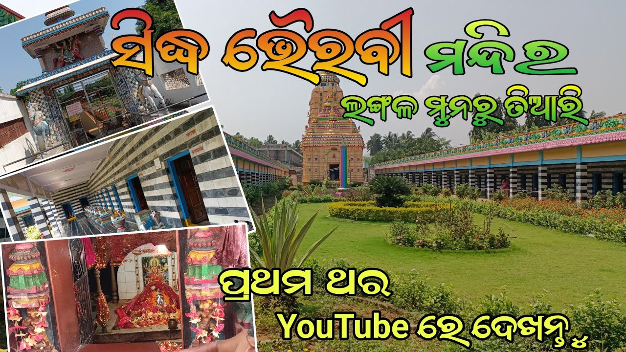 Sidha Bhairavi Temple Ganjam | Sidha Bhairavi |#odiavlog #travel
