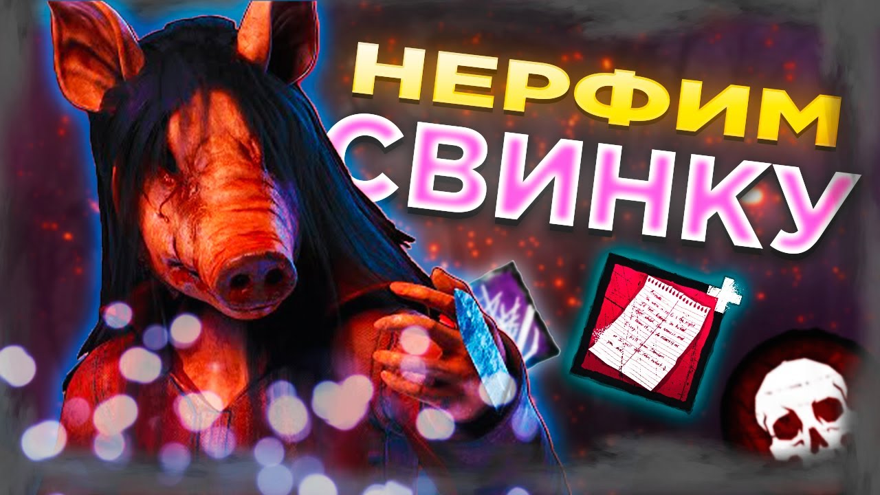 СИЛЬНЫЕ БАФЫ для Свиньи и Палача ?? Dead by Daylight