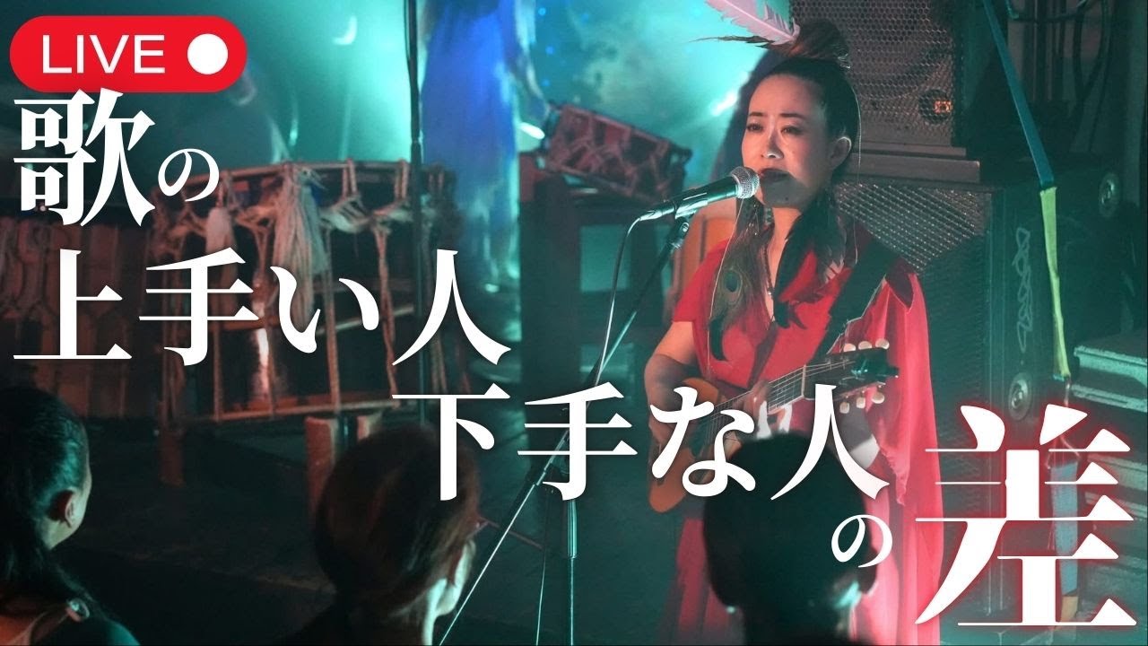音程じゃない？！| 歌の上手い下手を分ける“本当の違い”