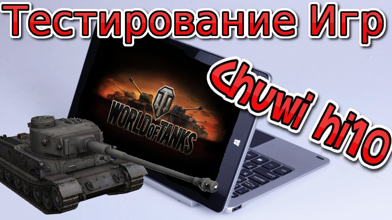 Chuwi Hi10 / Game Test / Игровой тест / алиэкспресс обзор