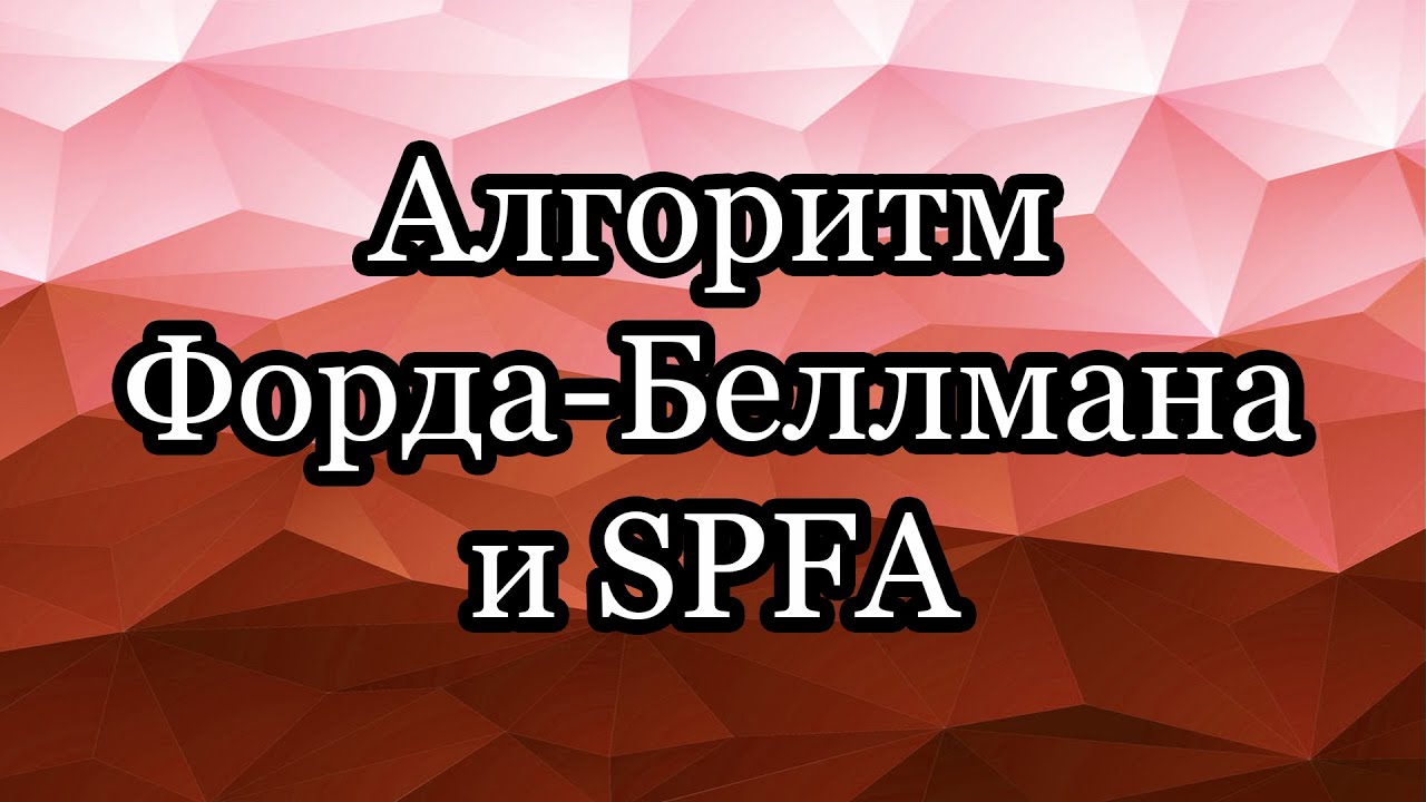 Алгоритм Форда-Беллмана и SPFA