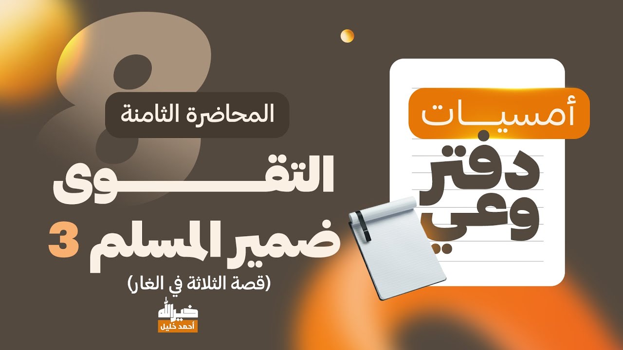 أمسيات دفتر وعي 08 | التقوى ضمير المسلم (3) | قصة الثلاثة في الغار | د. أحمد خليل خيرالله