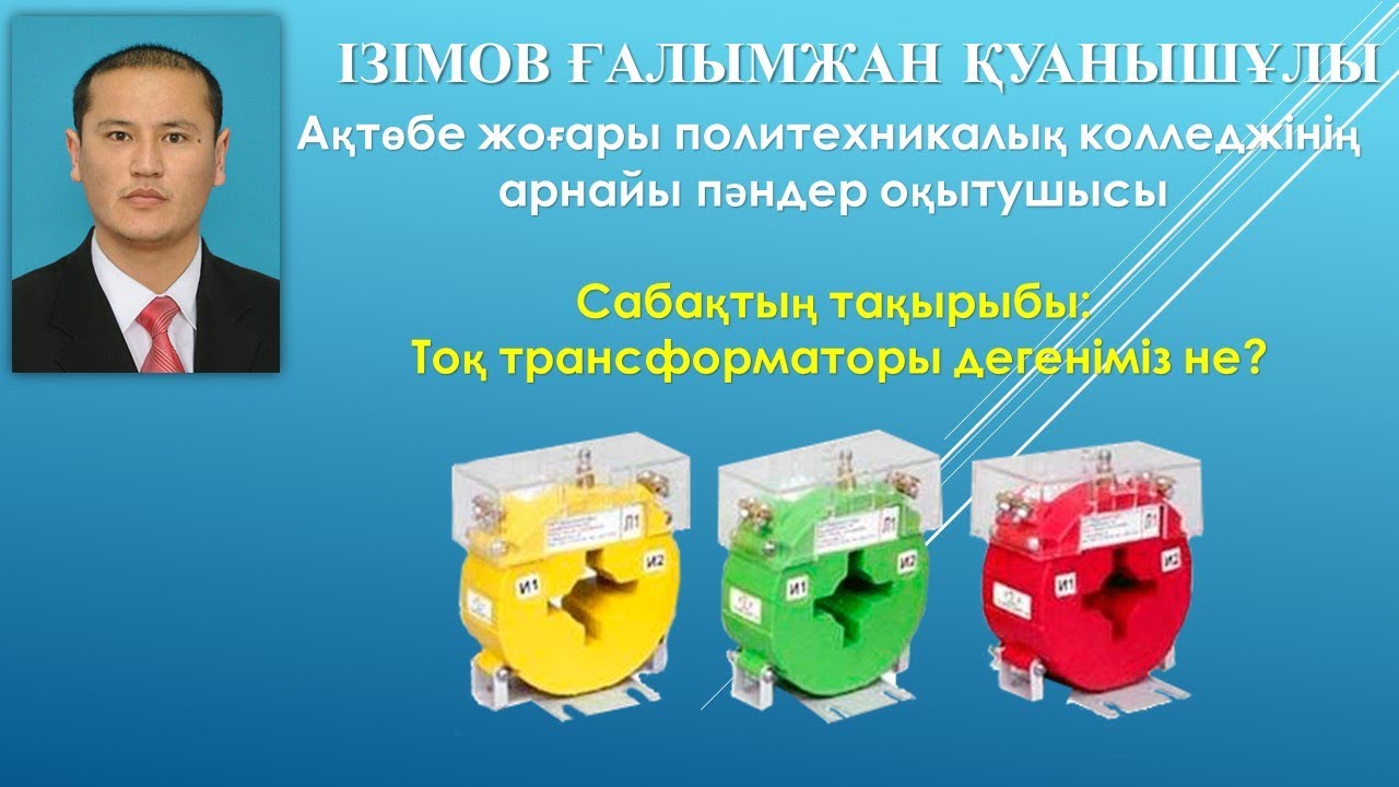 #Тоқ трансформаторы #өлшеуіш трансформатор