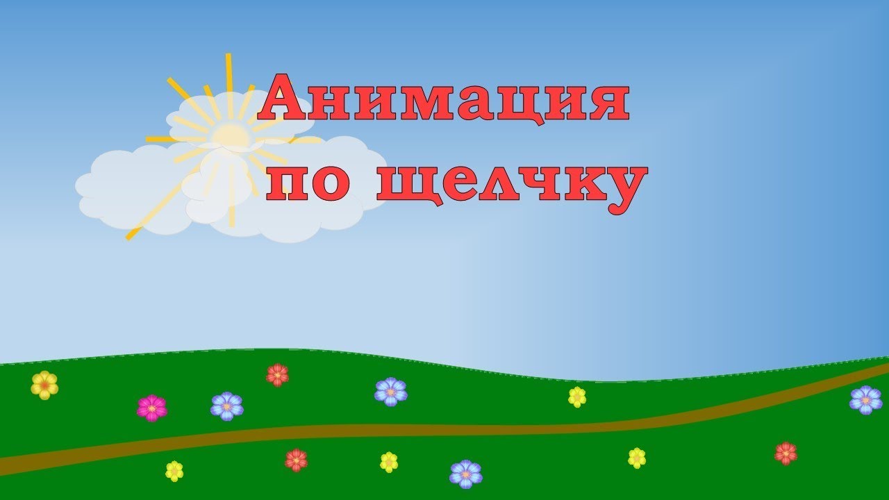 Как сделать анимацию по щелчку в powerpoint