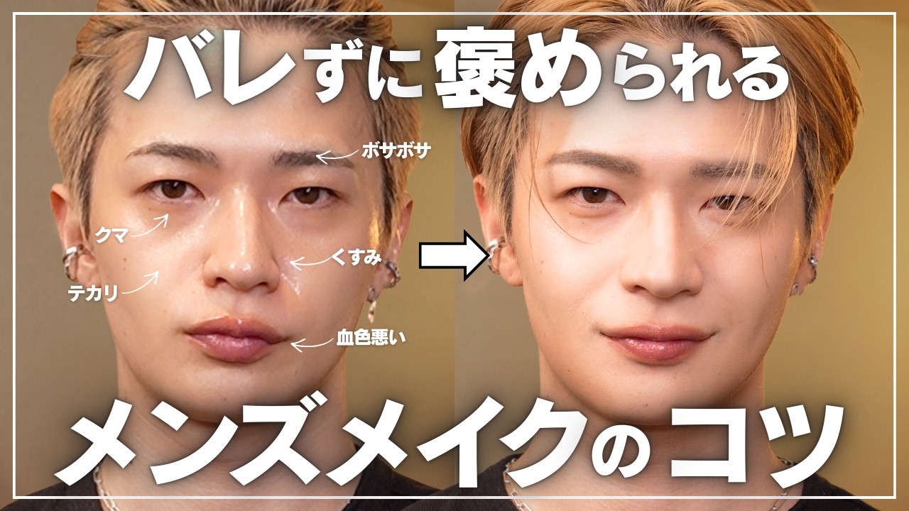 バレないメンズメイクはこれ【メイク暦13年】