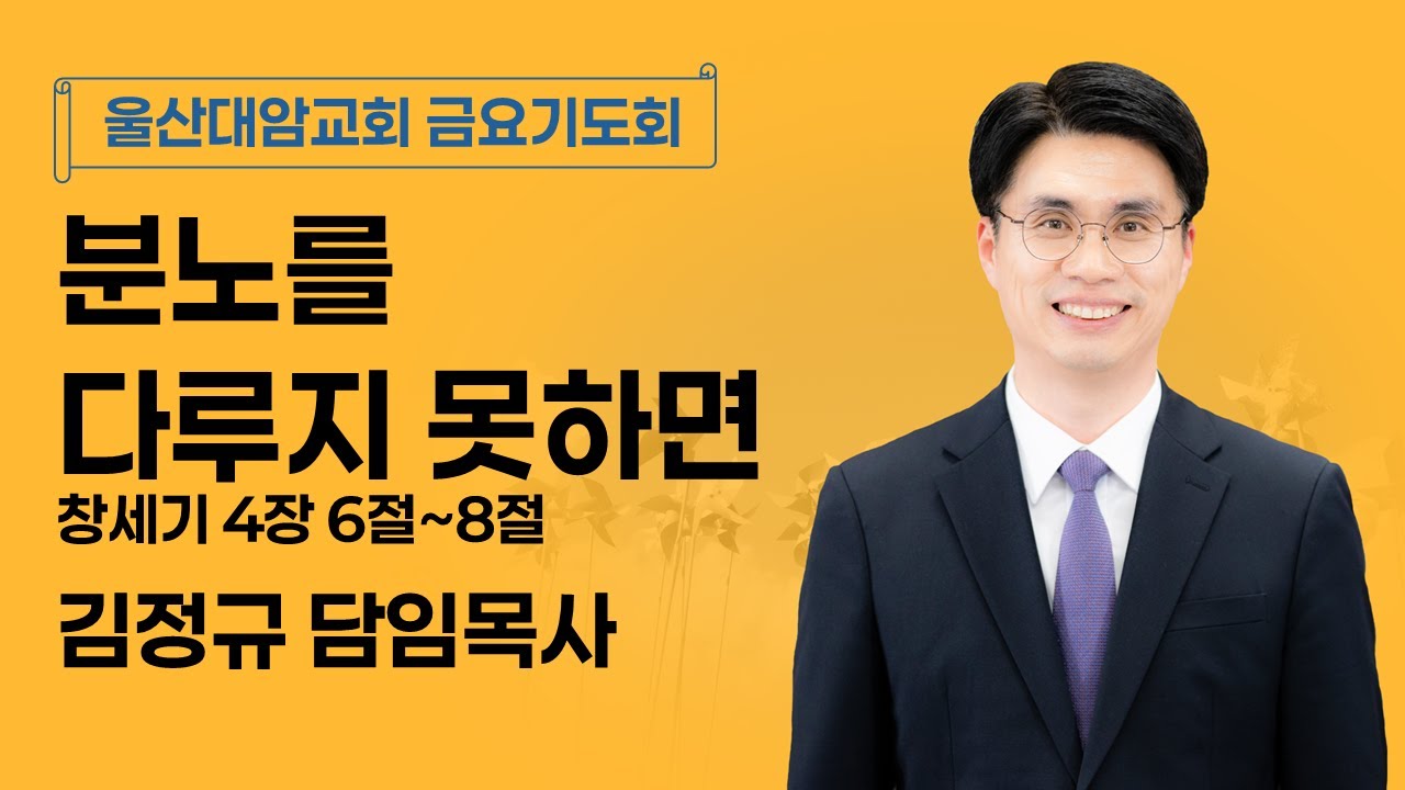 2026-01-02│분노를 다루지 못하면│김정규 담임목사│금요기도회│울산대암교회