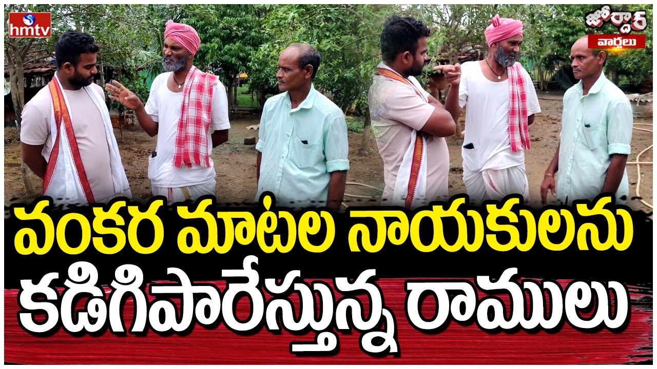 Jordar Varthalu : వంకర మాటల నాయకులను కడిగిపారేస్తున్న రాములు | Jordar Ramulu | hmtv