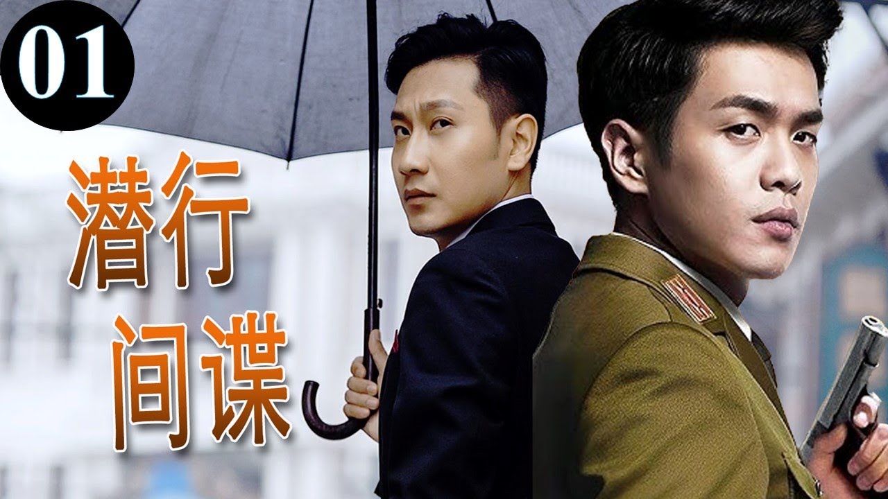 【抗日剧】《潜行间谍》第01集 ｜一个平常人意外成为一名&ldquo;特工&rdquo;卷入一场间谍行动于日军和汉奸争斗