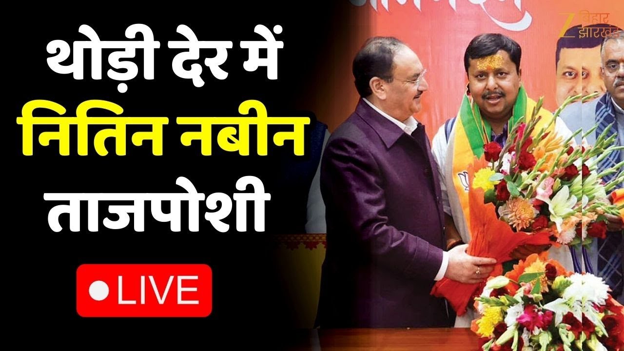 BJP New President LIVE : थोड़ी देर में नितिन नबीन ताजपोशी