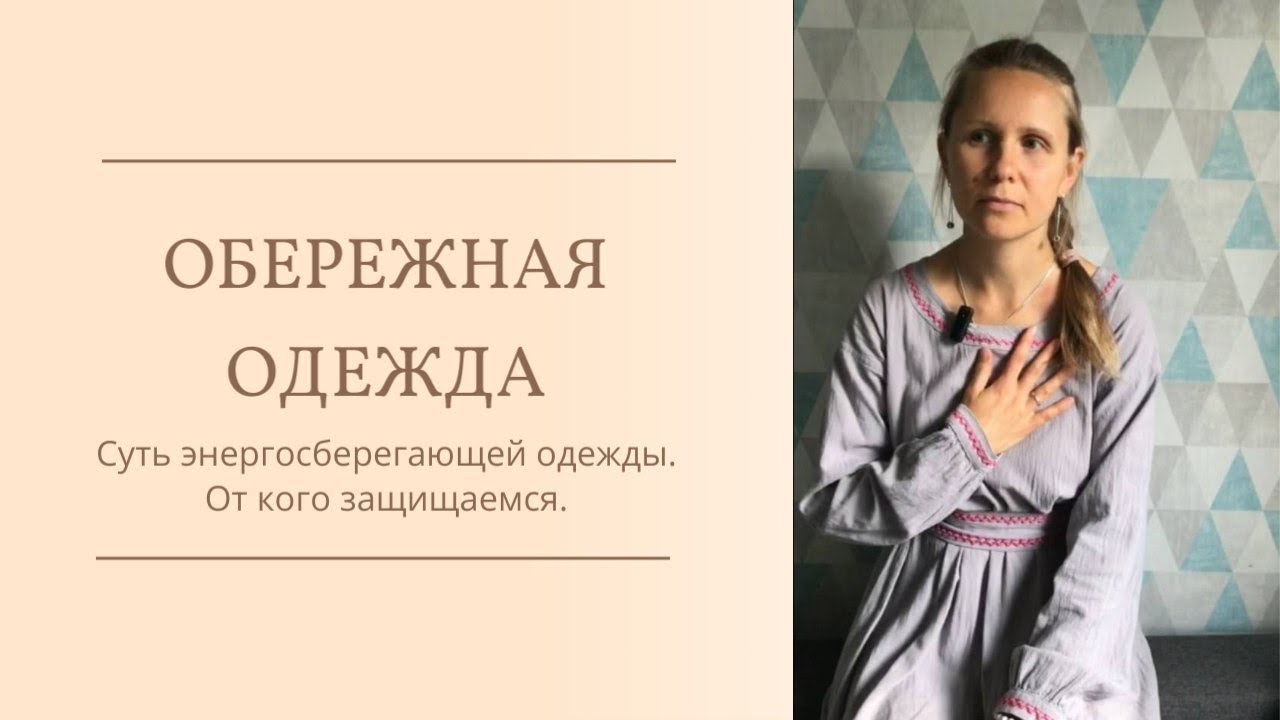 Обережная одежда. Что это? От кого защищаемся?