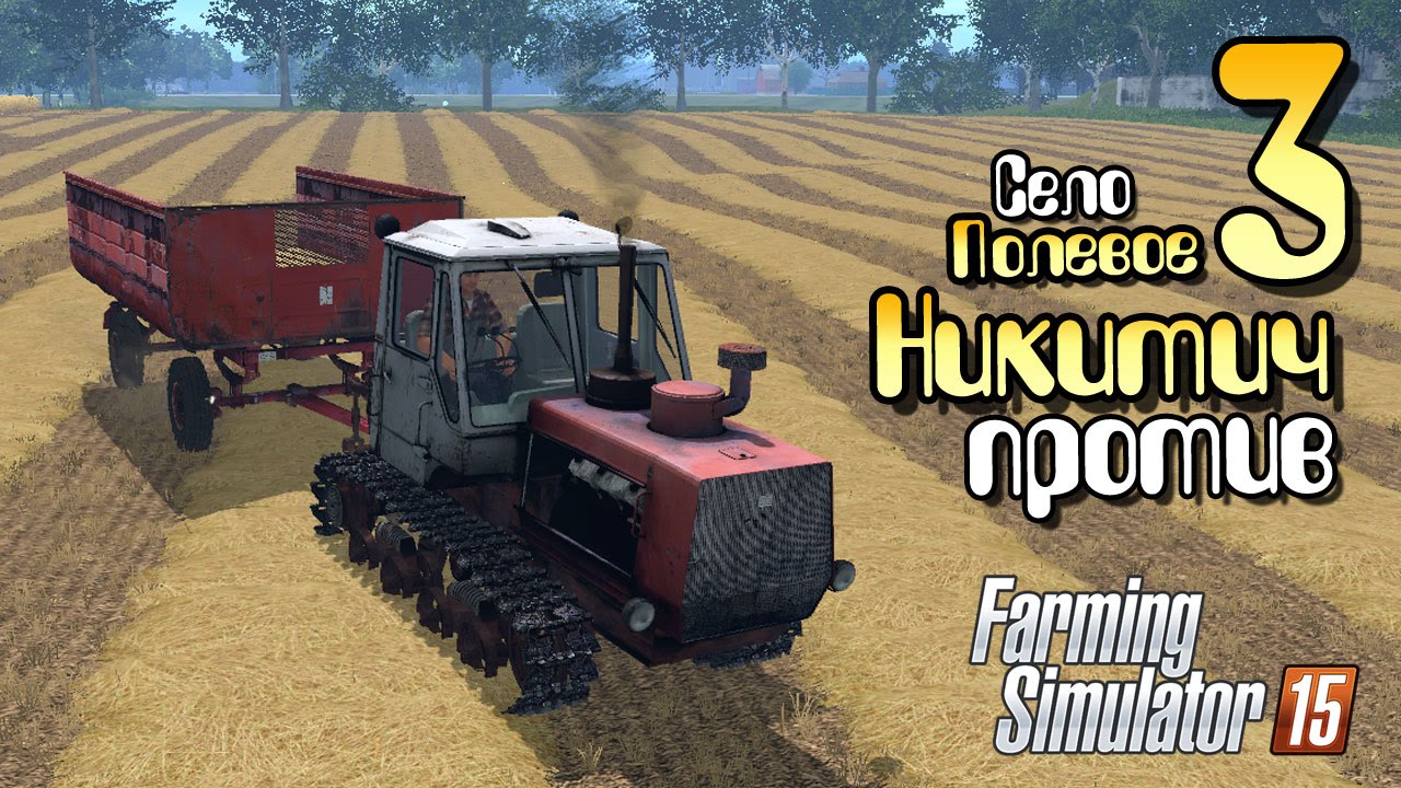 Никитич против - ч3 Farming Simulator 2015