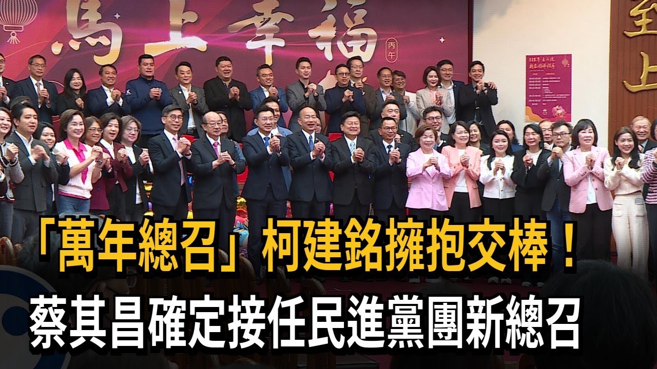 「萬年總召」柯建銘交棒！ 蔡其昌確定接任民進黨團新總召－民視新聞