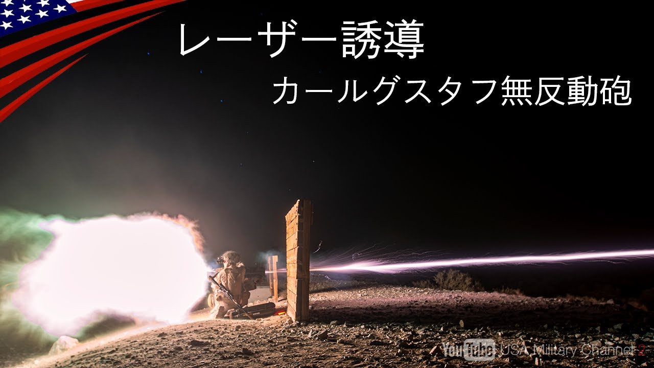 レーザー誘導＋無反動砲【新型カールグスタフ】弾道コンピューター内蔵/アメリカ軍