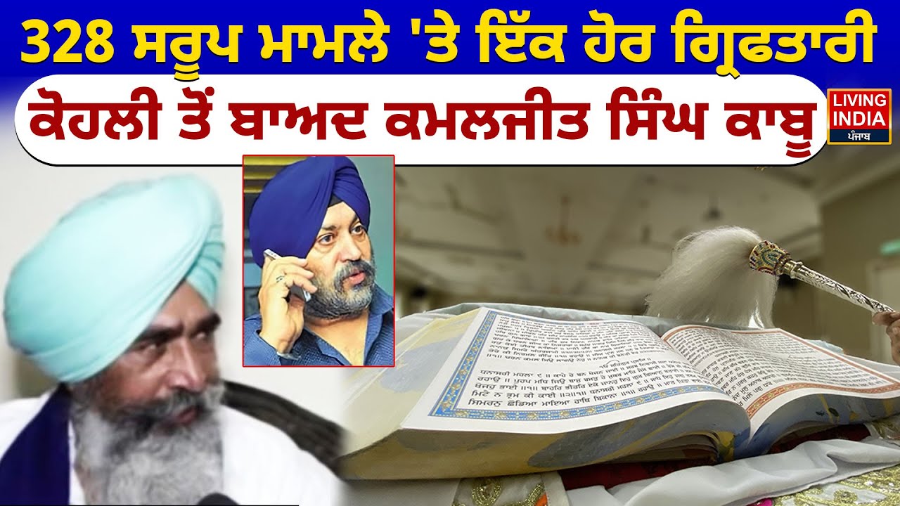 328 ਸਰੂਪ ਮਾਮਲੇ 'ਤੇ ਇੱਕ ਹੋਰ ਗ੍ਰਿਫਤਾਰੀ, ਕੋਹਲੀ ਤੋਂ ਬਾਅਦ Kamaljit Singh ਕਾਬੂ | Amritsar News | Raid