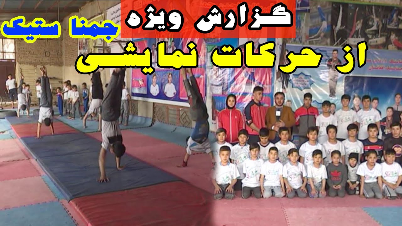 گزارش ویژه: از کلپ ورزشی رشته جمناستیک