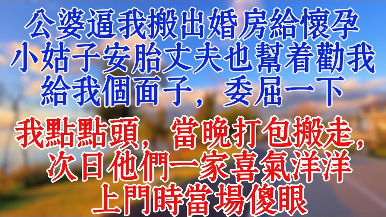 公婆逼我搬出婚房給懷孕小姑子安胎，丈夫也幫着勸我：給我個面子，委屈一下，我點點頭，當晚打包搬走，次日他們一家喜氣洋洋上門時當場傻眼