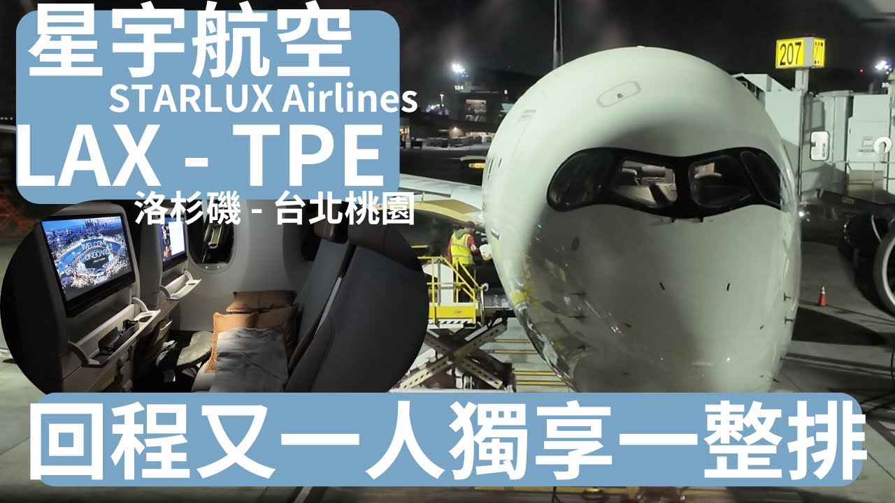 STARLUX 星宇航空 洛杉磯到台北桃園 LAX to TPE 回程又獨享一整排經濟艙！一路睡到台北 JX1 A359 經濟艙 Economy 202509 B-58510 - 010 飛行生活