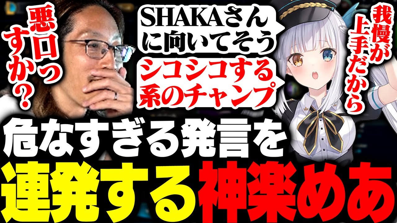 危なすぎる発言を連発する神楽めあに爆笑するSHAKAたち【League of Legends】