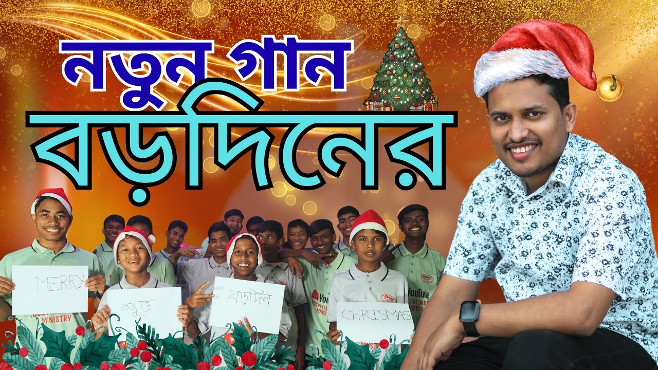Jonmo Nile | জন্মনিলে | Christmas Bangla Song | Rocky Talukder | Parram Bhattacharya | Papiya Mary