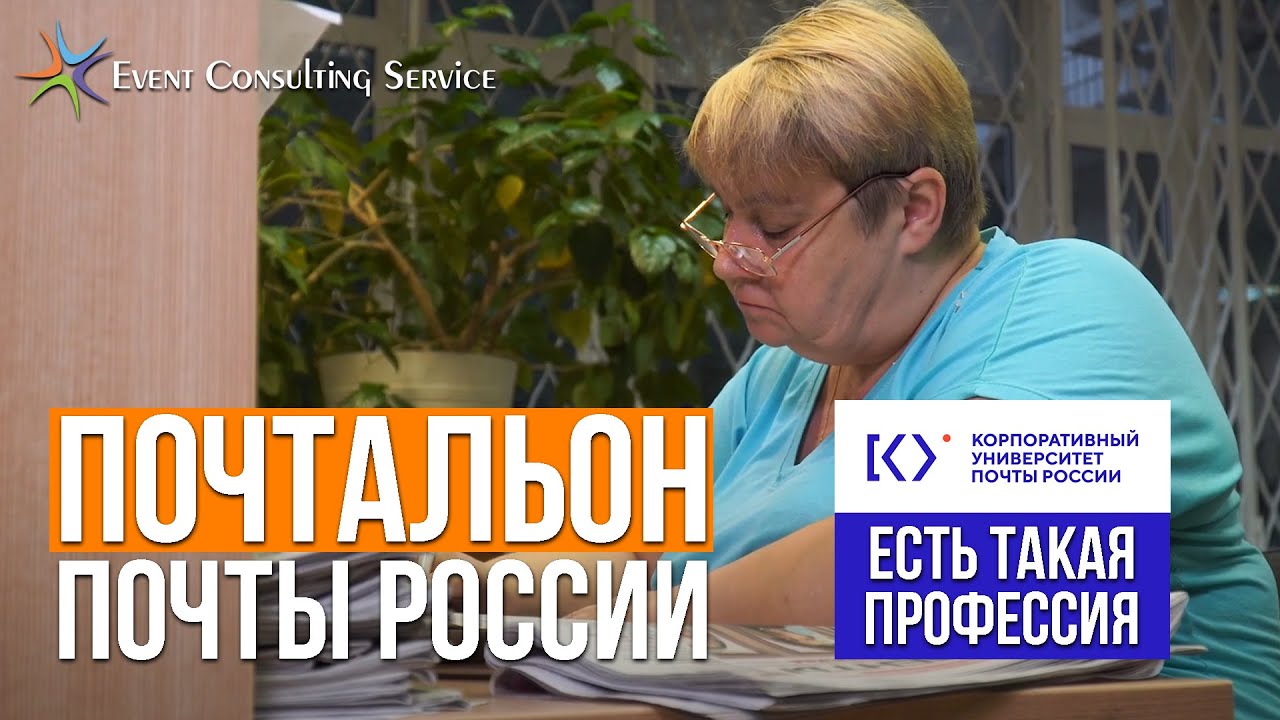 Почтальон Почты России. Учебное видео. Корпоративный университет Почты России