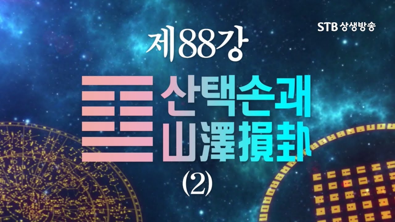 소통의 인문학 주역 88강 산택손괘山澤損卦2