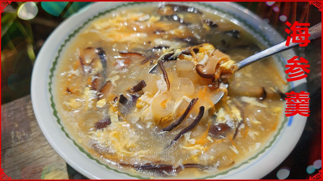 海参羹 I 海参汤 Sea Cucumber Soup Recipe#食在滋味 #年菜 #简易食谱 #家庭菜 #美食 #海参 #海参羹