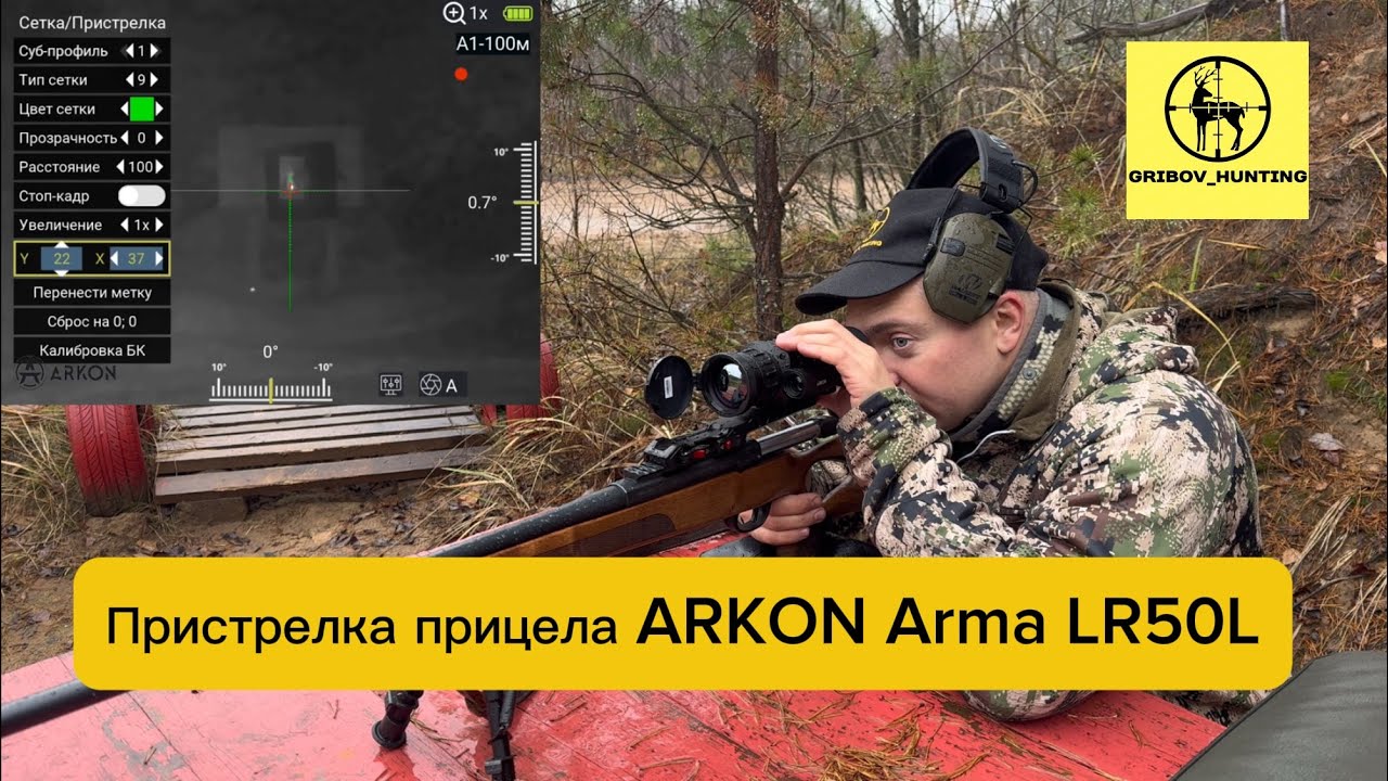 Пристрелка прицела ARKON Arma LR50L