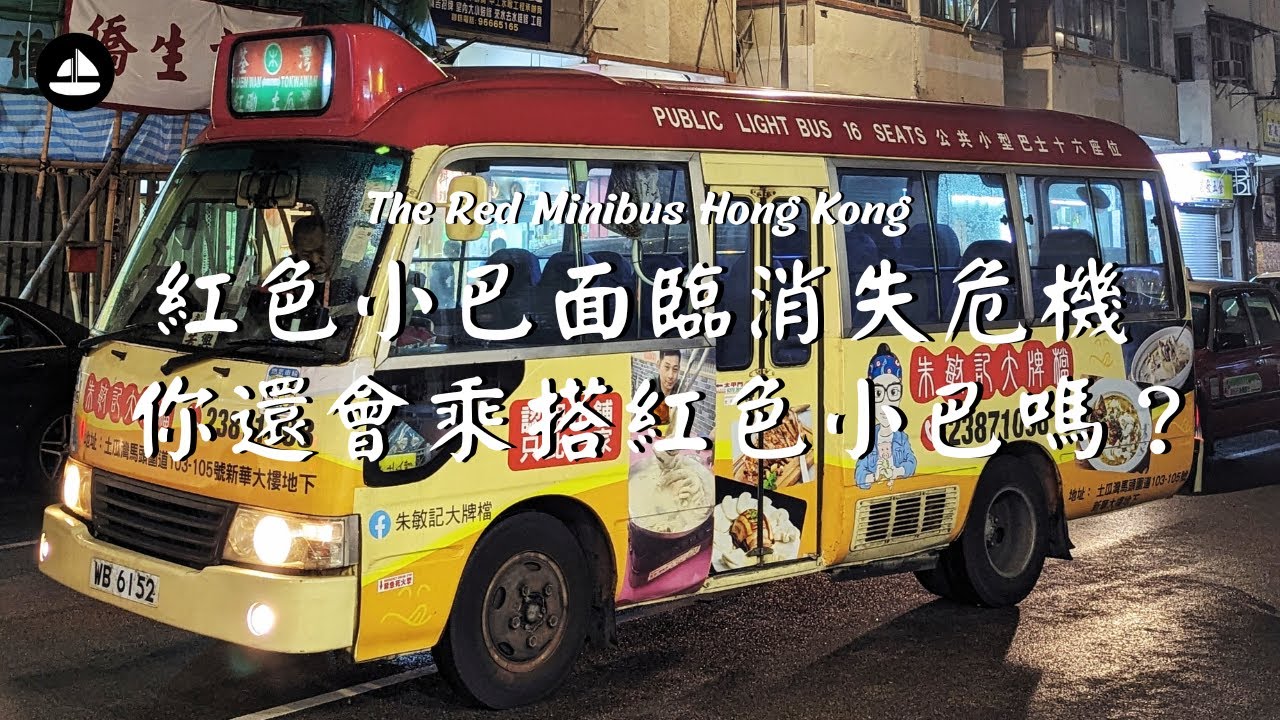 紅色小巴面臨消失危機｜司機回憶昔日時光與黑社會傳言｜你還會搭紅Van嗎？｜Hong Kong Red Minibus | #thesailorhk
