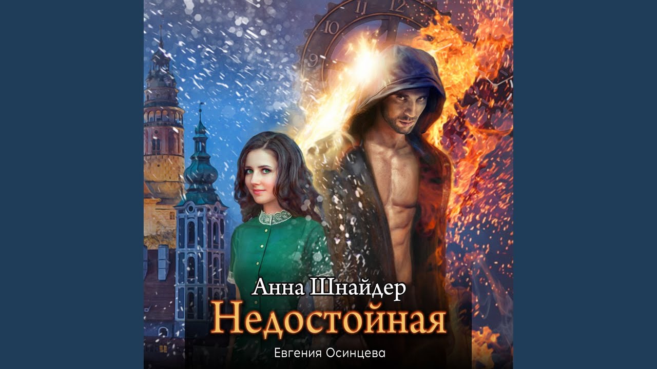 Недостойная. Часть 1. Глава 01-01