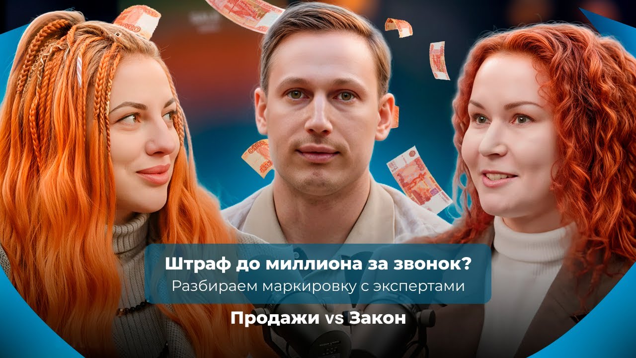 Маркировка звонков: разбираем подводные камни с юристом