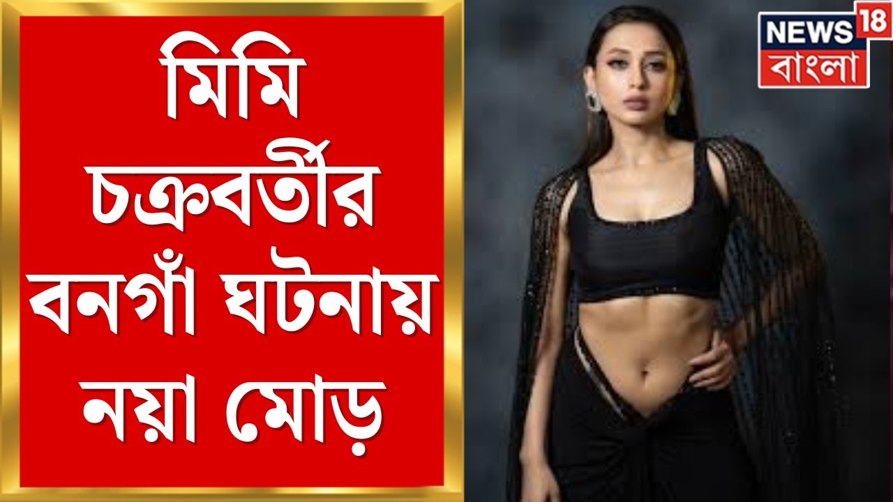 Mimi Chakrabarty | কার দোষে কার শাস্তি! মিমির অভিযোগে গ্রেফতার তনয় শাস্ত্রী!  Bangla News