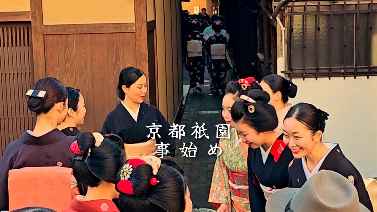 【祇園京都】(特別版)芸舞妓さんらの年末恒例の事始め 2025