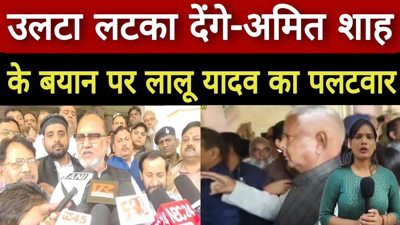 Bihar Politics: उलटा लटका देंगे- अमित शाह के बयान पर लालू यादव का पलट वार, LaLu Yadaw VS Amit Shah