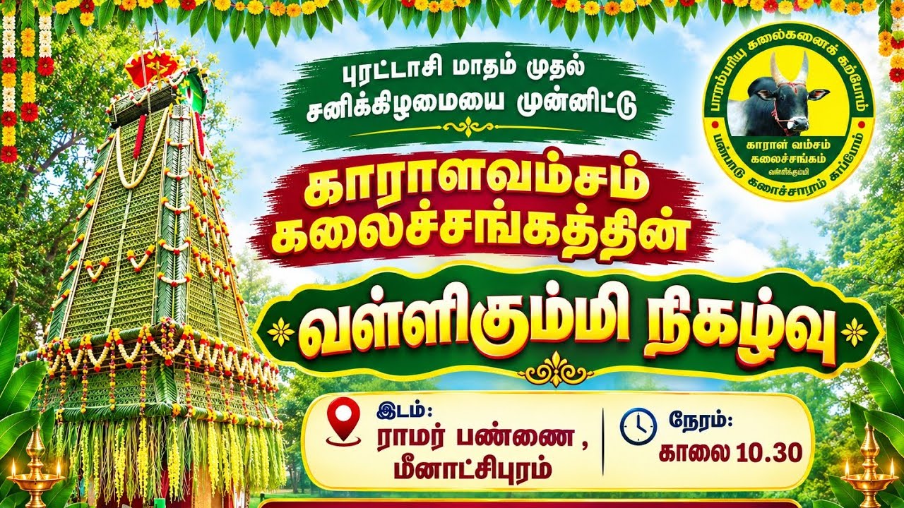ராமர் பண்ணை மீனாட்சிபுரம் புரட்டாசி சனிக்கிழமையை முன்னிட்டு காராளவம்சம் கலைச்சங்கம் நிகழ்வு..