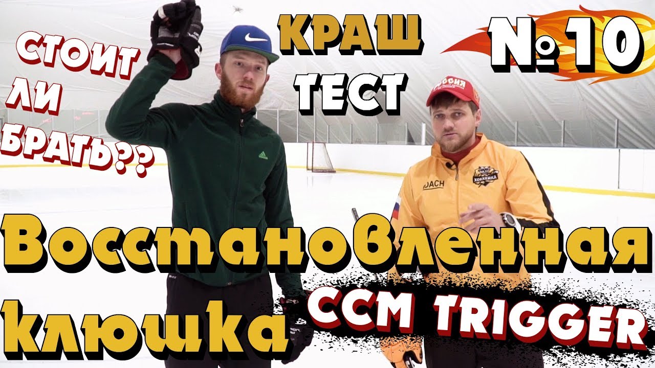 ВОССТАНОВЛЕННАЯ КЛЮШКА! В КЛОЧЬЯ???