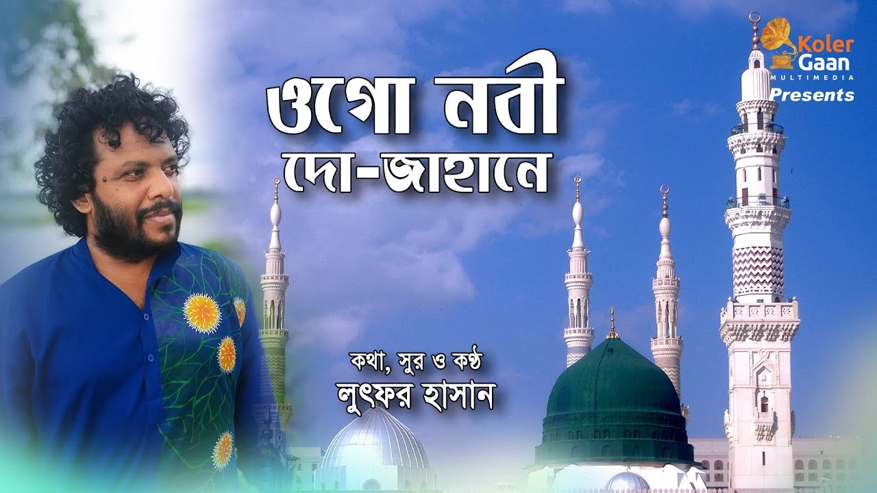 ওগো নবী দো-জাহানে Ogo Nobi Du Jahane | Lutfor Hasan | Naate Rasul