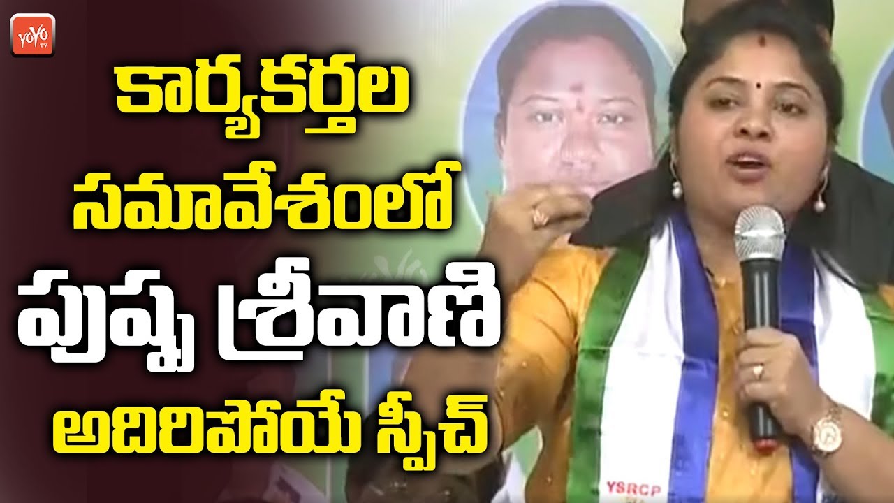 Pushpa Sreevani Excellent Speech At Meeting In Vizianagaram | AP News | YOYO TV Channel