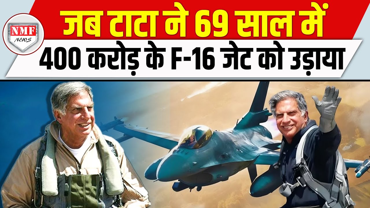 जब F-16 जेट को उड़ाकर Ratan Tata ने किया था कमाल, कर्मचारी के लिए भी प्लेन उड़ाने को हो गए थे तैयार