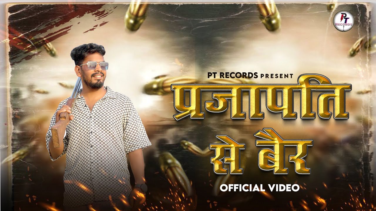 Prajapati Se Bair (Jayanti Song) Anuj Prajapati || Lokesh Prajapati || PT Records