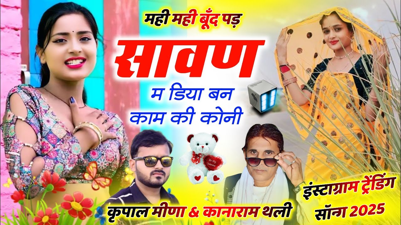 327 || सावण का ट्रेन्डिंग सॉन्ग 2025 || मही मही बून्द पड़ सावण म || कृपाल मीणा & कानाराम थली ||
