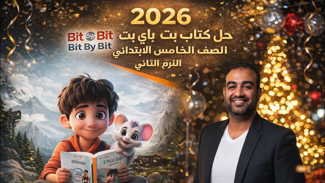 حل صفحه 18-19-20 من كتاب بت باي بت انجليزي |Bit by Bit |الصف الخامس الابتدائيUnit 7 , lesson 2 ترم 2