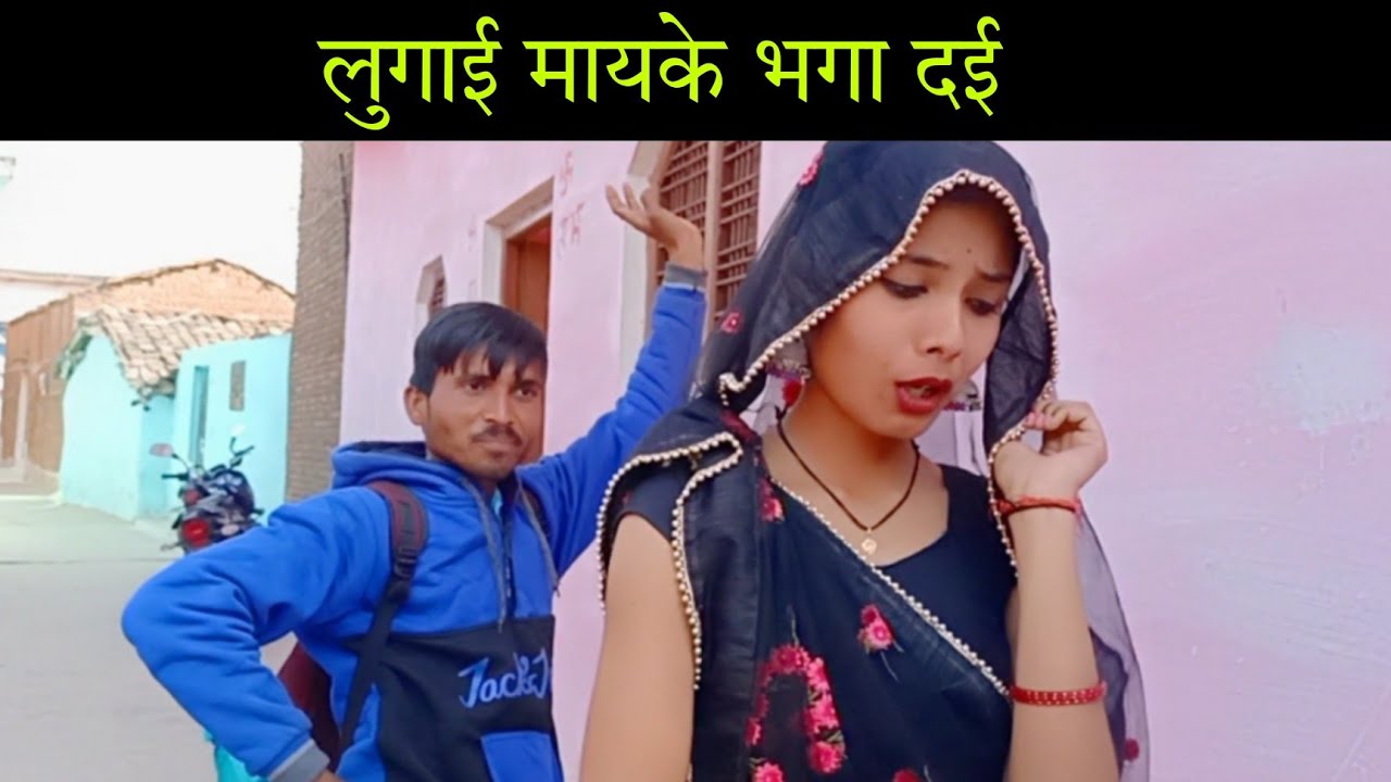लुगाई मायके भगा दई || lugai mayke bhaga dai || bundeli comedy || बुंदेली शॉर्ट फिल्म