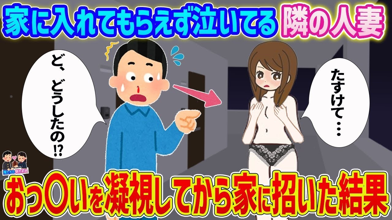 泣いている隣の人妻を家に招いたら…予想を裏切る結末が待っていた