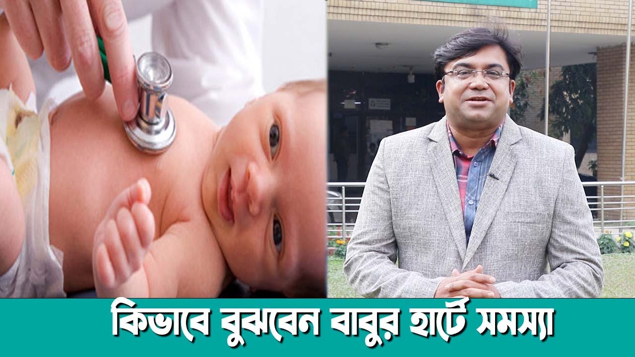 কিভাবে বুঝবেন বাবুর হার্টে সমস্যা ।। ডাঃ আহমেদ নাজমুল আনাম || FCPS, MD- Assistant Professor, ICMH