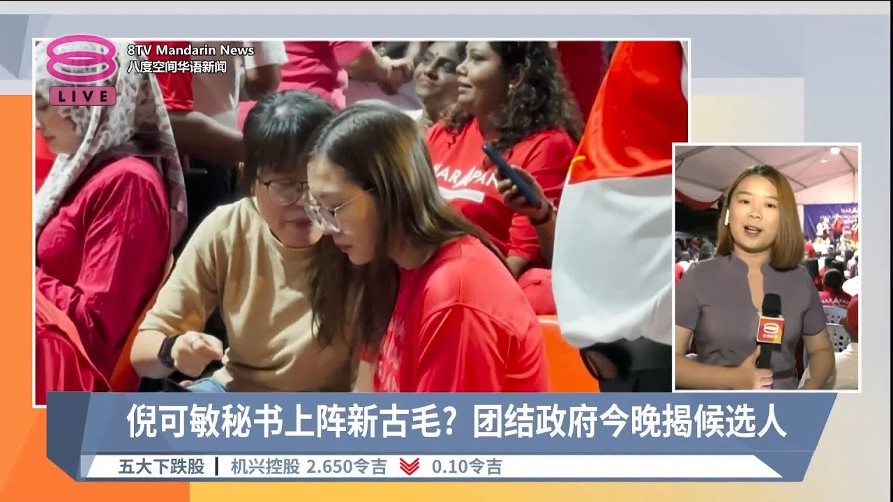 倪可敏秘书上阵新古毛?  团结政府今晚揭候选人 | #现场连线【2024.04.24 八度空间华语新闻】