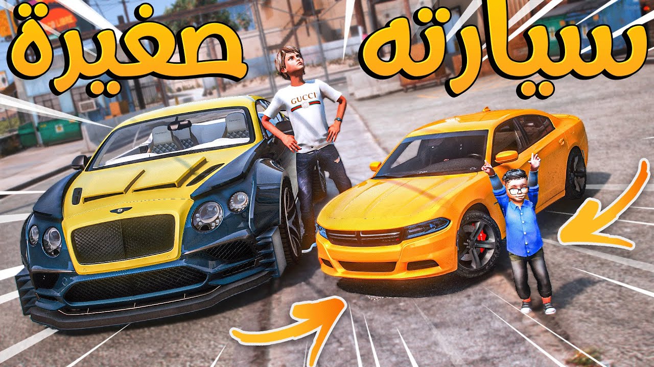 الولد المتسابق #104 _ ورع قزم معه سيارة صغيرة!! وتسابقت معه شوفو سرعتها!! _ GTA V