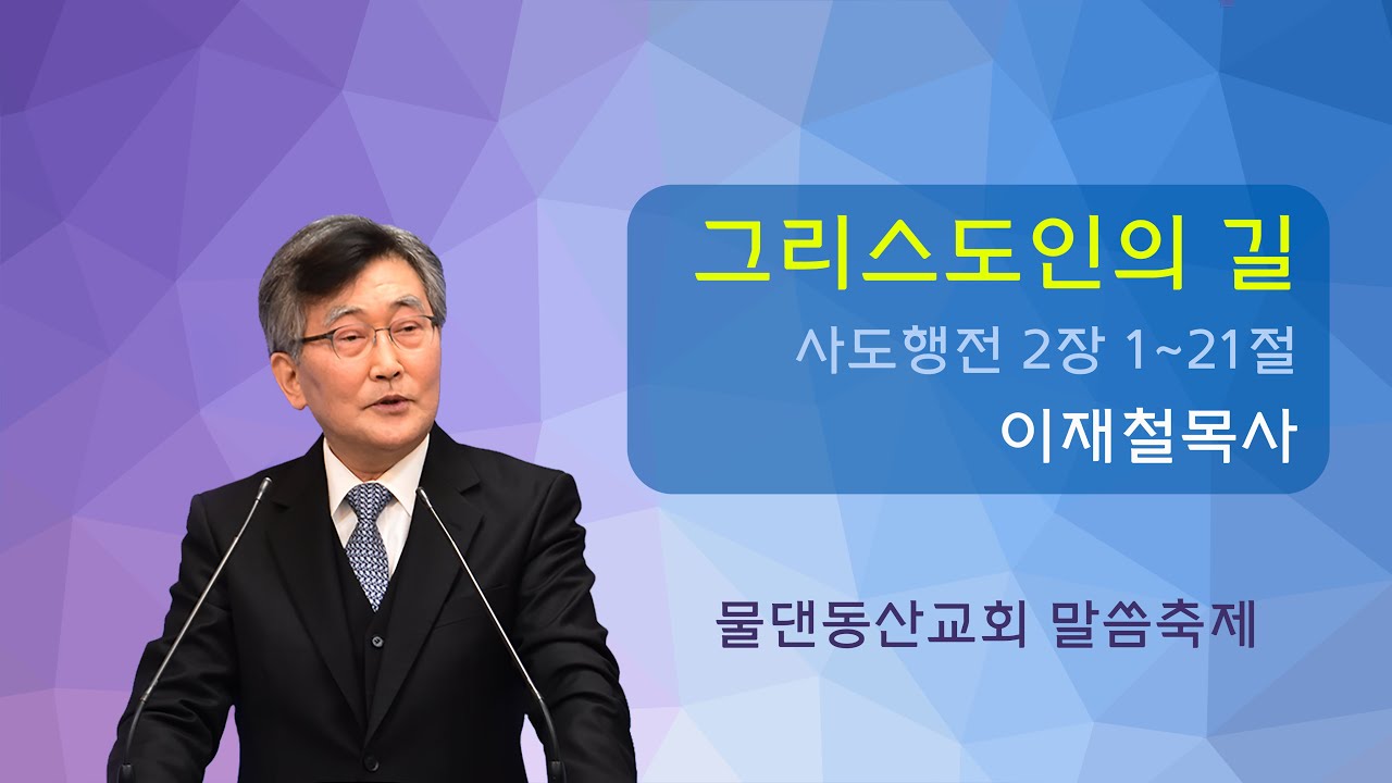 이재철목사 '그리스도인의 길' (물댄동산교회)