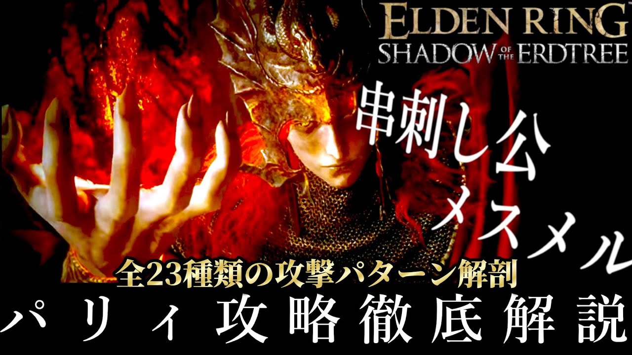 串刺し公、メスメル　全攻撃パターン＋パリィ攻略徹底解説【エルデンリングDLC】【ELDEN RING SHADOW OF THE ERDTREE】#eldenring #メスメル